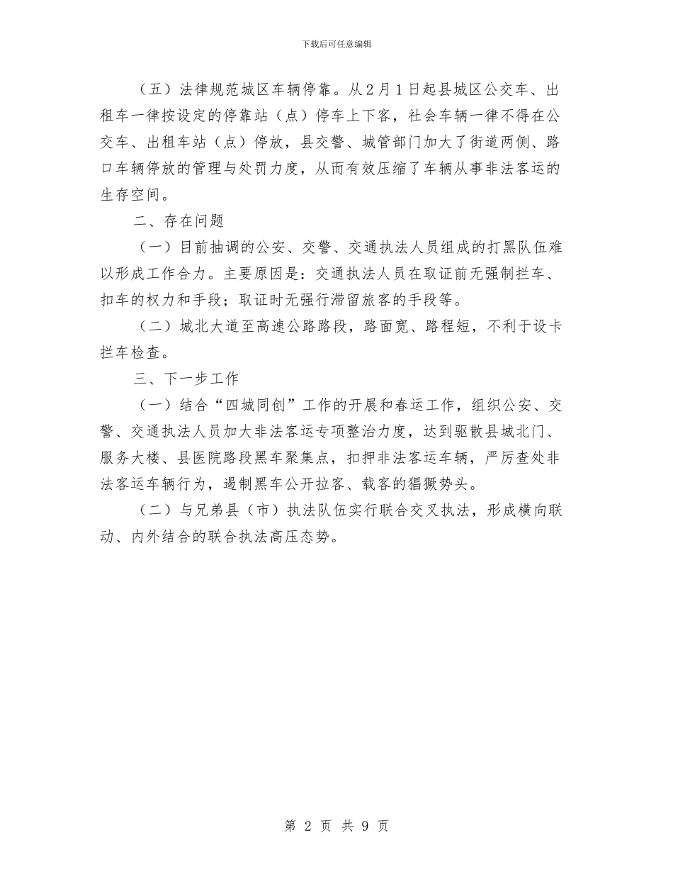 县交通局打击非法客运工作进展汇报与县交通局监察半年工作总结汇编_第2页