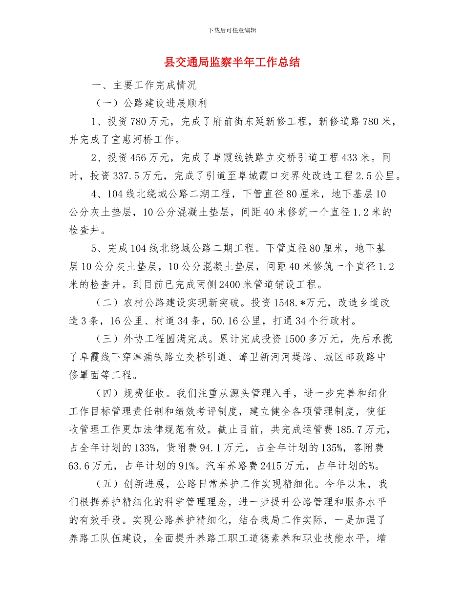 县交通局打击非法客运工作进展汇报与县交通局监察半年工作总结汇编_第3页