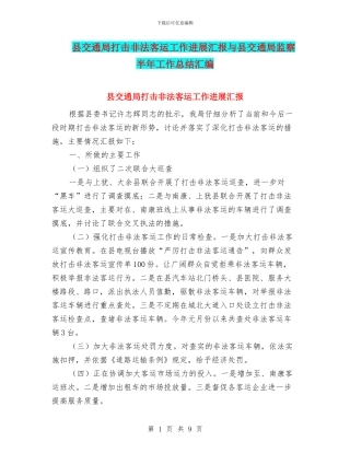 县交通局打击非法客运工作进展汇报与县交通局监察半年工作总结汇编