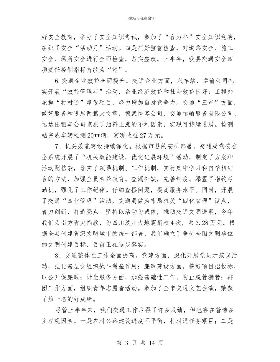 县交通局行政建设半年总结与县交通局资金使用情况半年汇总汇编_第3页
