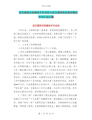 县交通局行政建设半年总结与县交通局资金使用情况半年汇总汇编