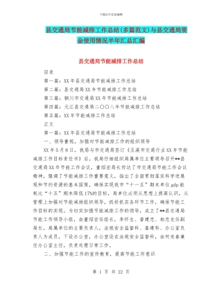 县交通局节能减排工作总结与县交通局资金使用情况半年汇总汇编