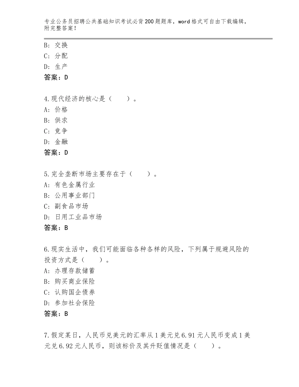 2024年江苏省盱眙县公务员招聘公共基础知识考试必背200题附答案【巩固】_第2页