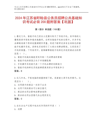 2024年江苏省盱眙县公务员招聘公共基础知识考试必背200题附答案【巩固】