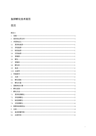 鱼卵孵化技术规范