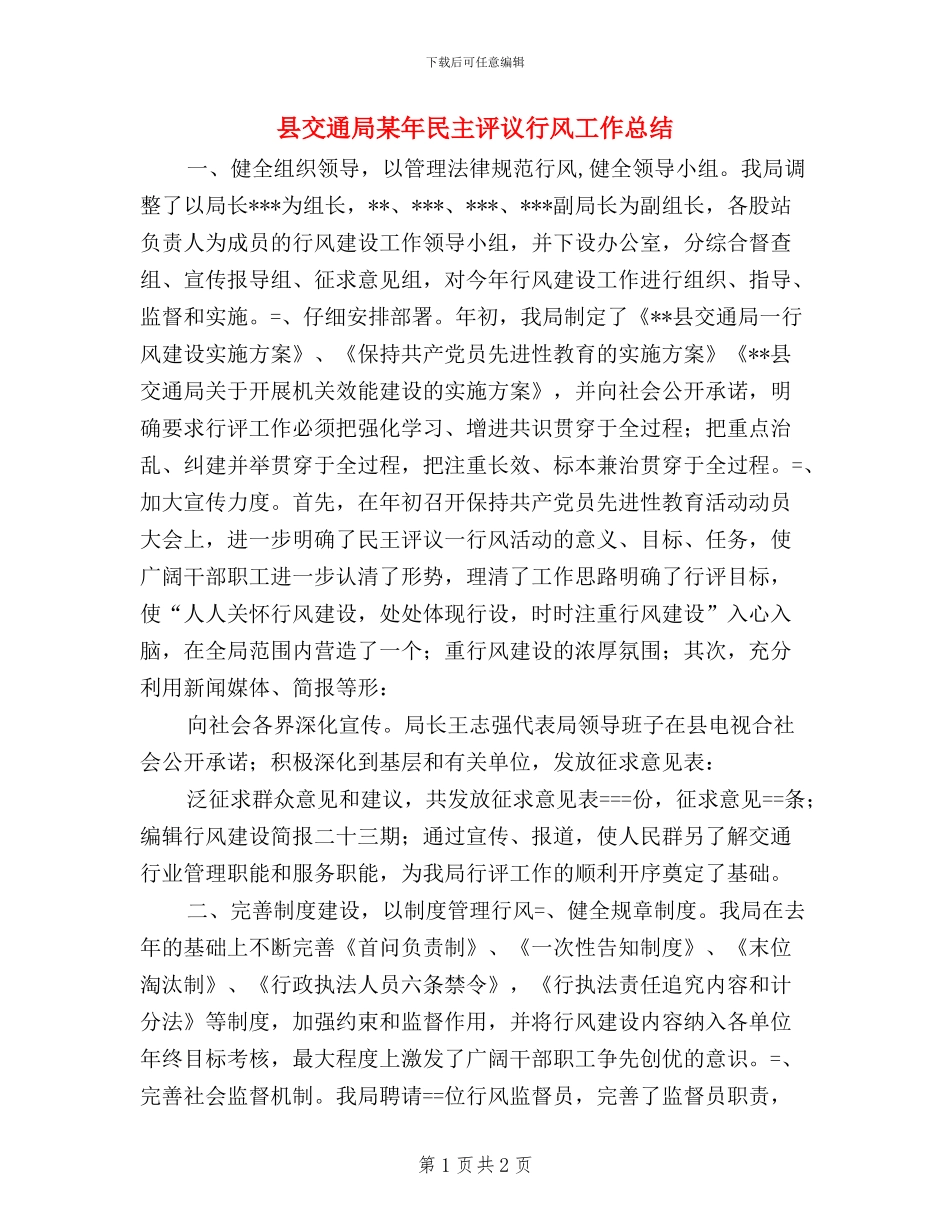 县交通局某年民主评议行风工作总结_第1页