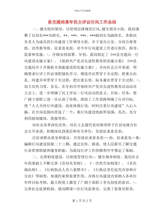 县交通局某年民主评议行风工作总结