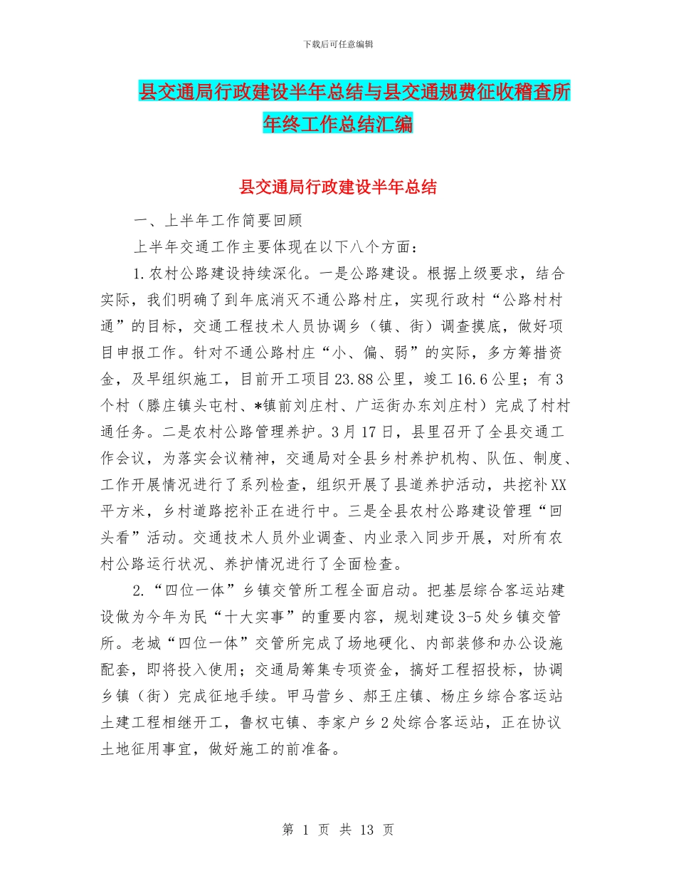 县交通局行政建设半年总结与县交通规费征收稽查所年终工作总结汇编_第1页
