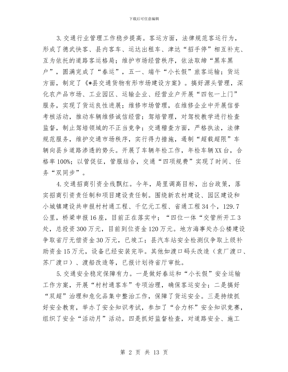 县交通局行政建设半年总结与县交通规费征收稽查所年终工作总结汇编_第2页