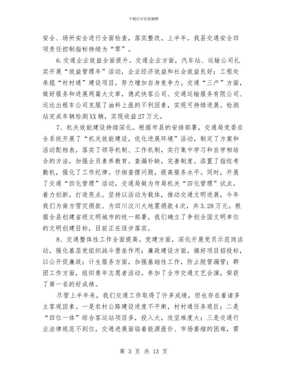 县交通局行政建设半年总结与县交通规费征收稽查所年终工作总结汇编_第3页