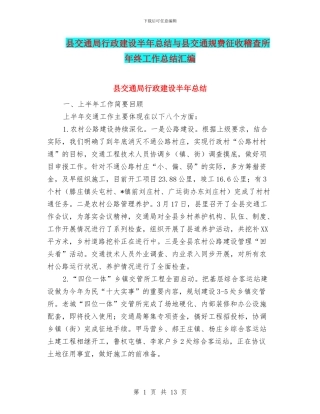 县交通局行政建设半年总结与县交通规费征收稽查所年终工作总结汇编
