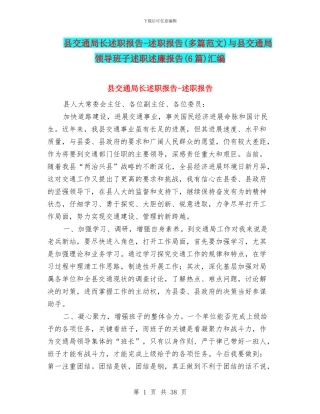 县交通局长述职报告-述职报告与县交通局领导班子述职述廉报告(6篇)汇编