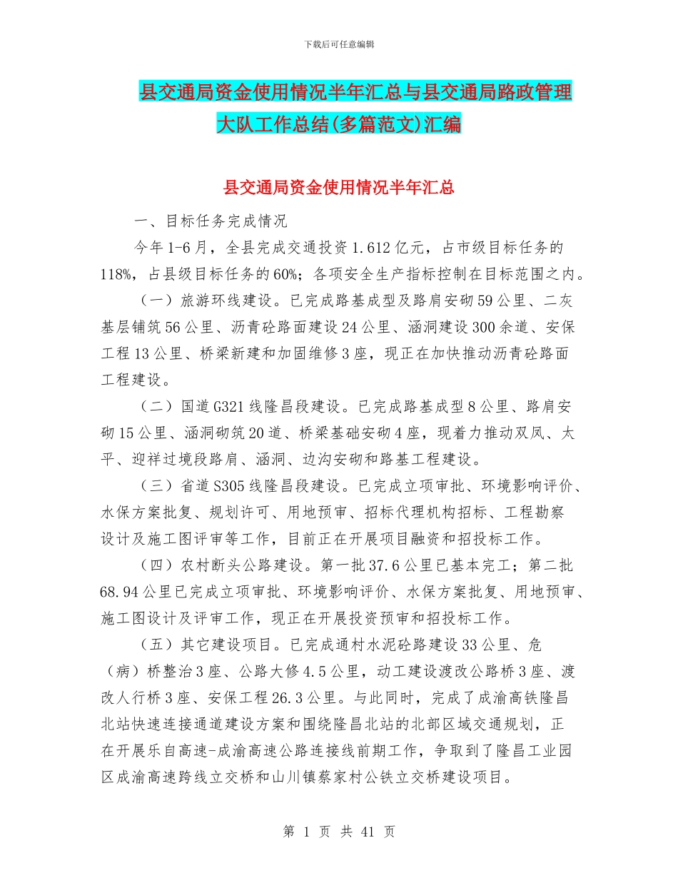 县交通局资金使用情况半年汇总与县交通局路政管理大队工作总结汇编_第1页
