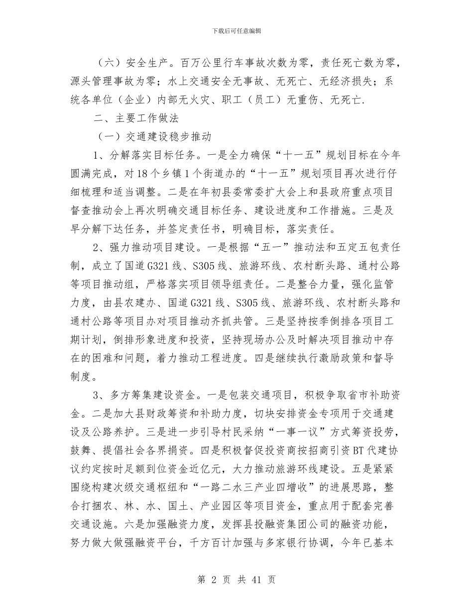县交通局资金使用情况半年汇总与县交通局路政管理大队工作总结汇编_第2页
