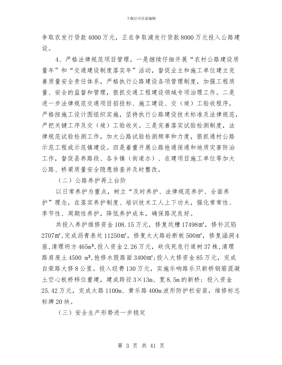 县交通局资金使用情况半年汇总与县交通局路政管理大队工作总结汇编_第3页