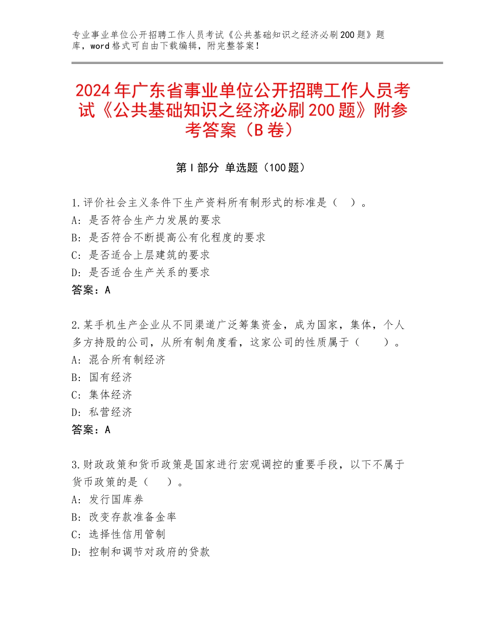 2024年广东省事业单位公开招聘工作人员考试《公共基础知识之经济必刷200题》附参考答案（B卷）_第1页