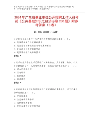2024年广东省事业单位公开招聘工作人员考试《公共基础知识之经济必刷200题》附参考答案（B卷）