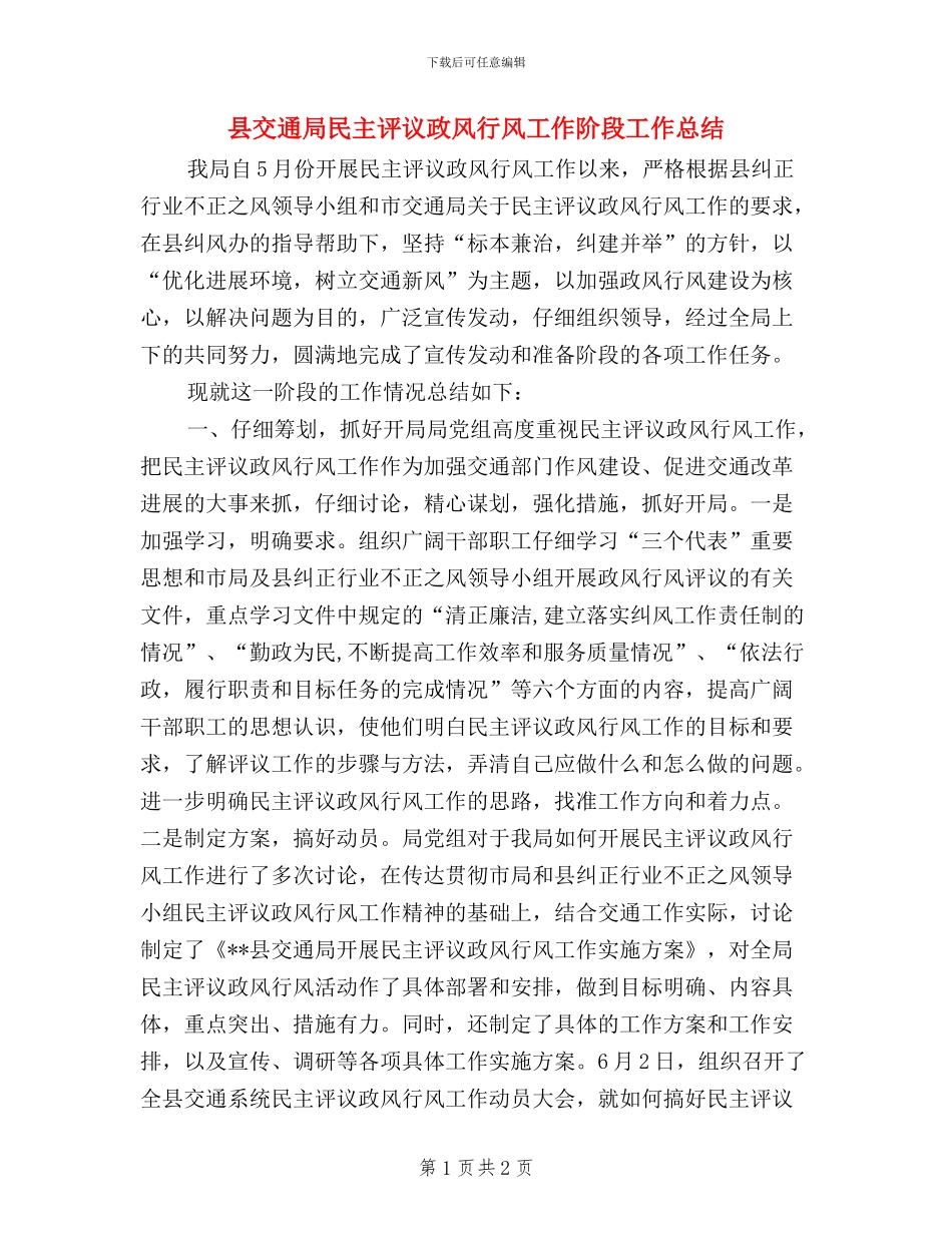 县交通局民主评议政风行风工作阶段工作总结_第1页