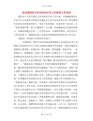 县交通局民主评议政风行风工作阶段工作总结