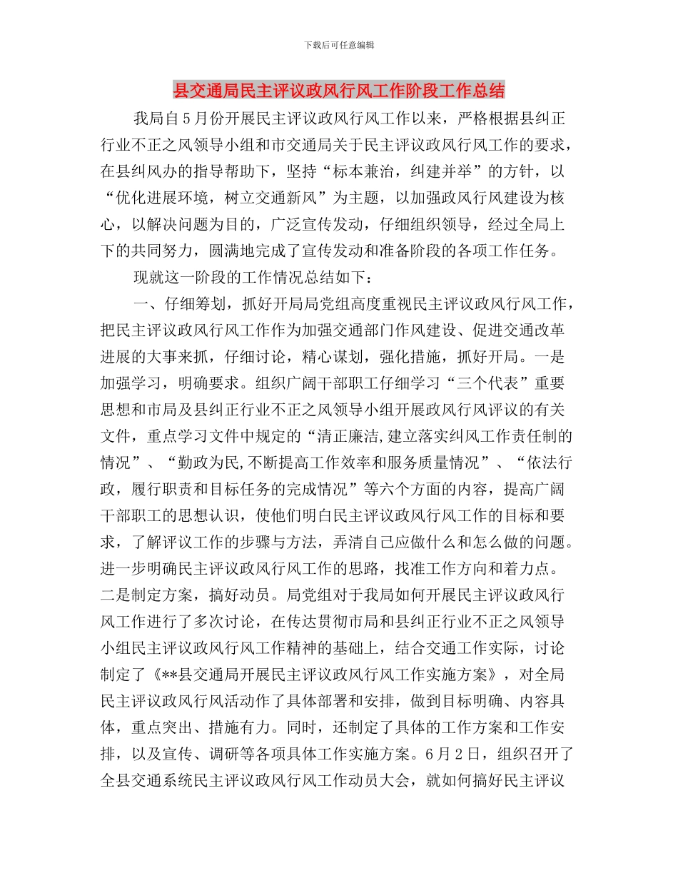 县交通局某年民主评议行风工作总结与县交通局民主评议政风行风工作阶段工作总结汇编_第3页