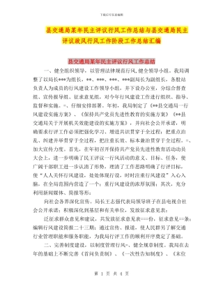 县交通局某年民主评议行风工作总结与县交通局民主评议政风行风工作阶段工作总结汇编