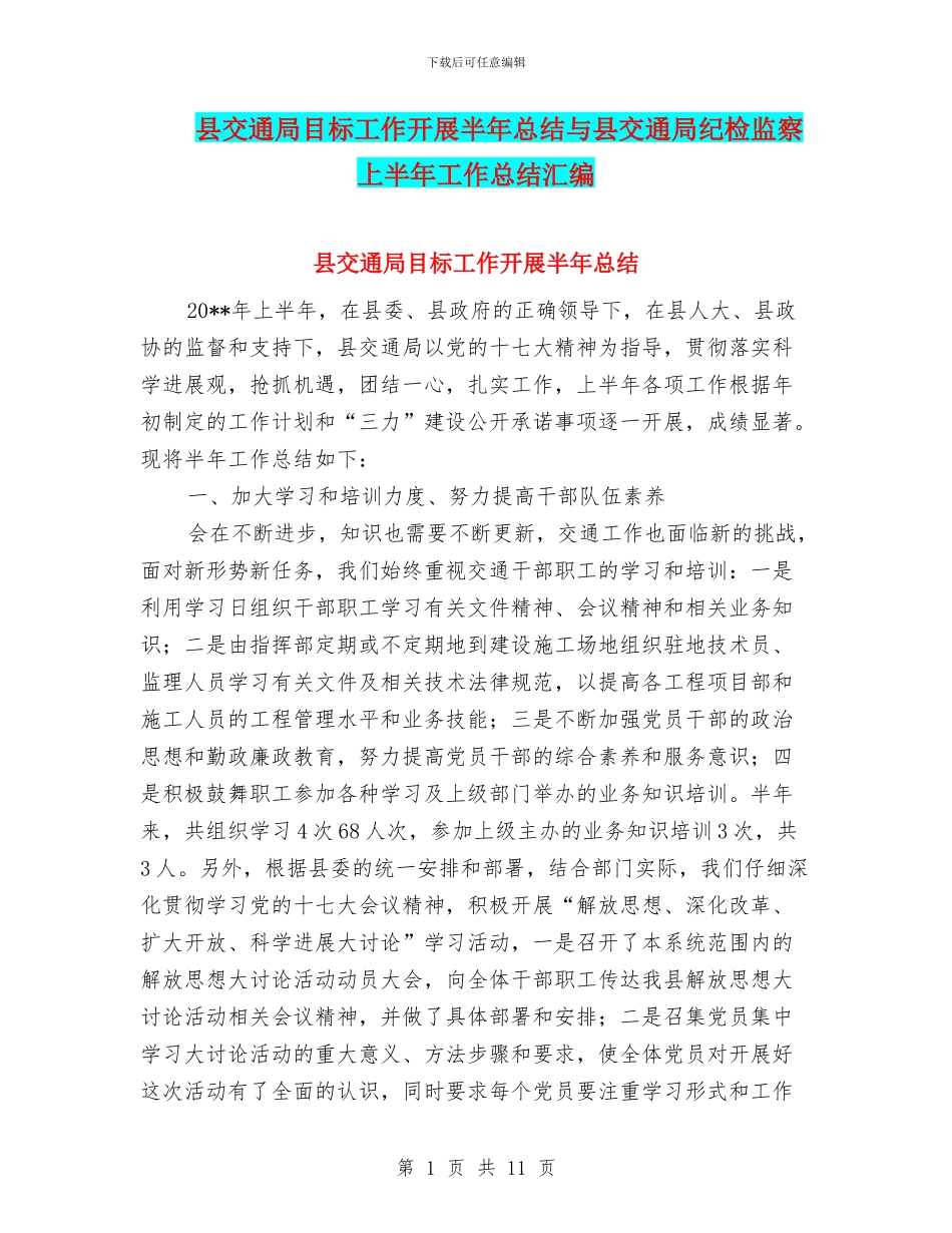 县交通局目标工作开展半年总结与县交通局纪检监察上半年工作总结汇编_第1页