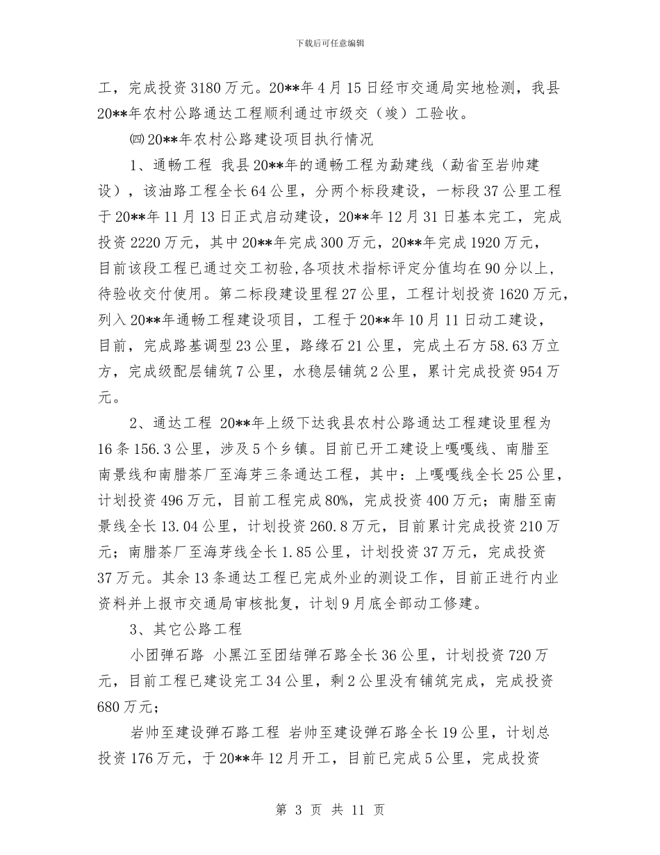 县交通局目标工作开展半年总结与县交通局纪检监察上半年工作总结汇编_第3页