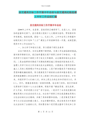 县交通局目标工作开展半年总结与县交通局纪检监察上半年工作总结汇编