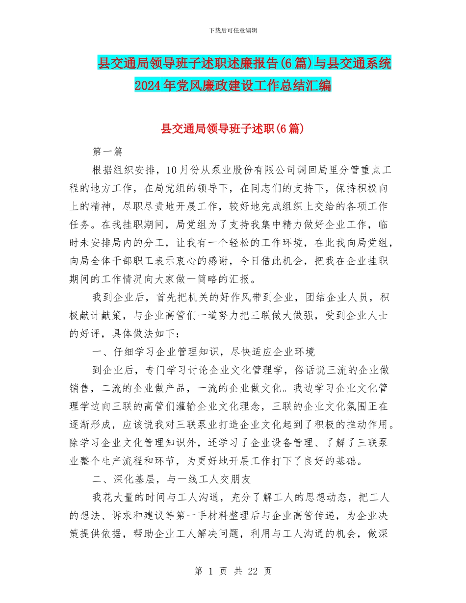 县交通局领导班子述职述廉报告与县交通系统2024年党风廉政建设工作总结汇编_第1页
