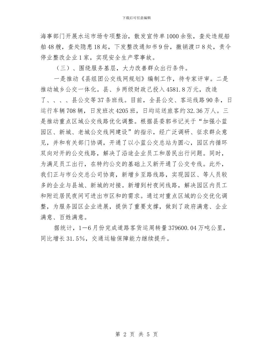 县交通系统上半年工作总结与县交通系统作风建设分析材料汇编_第2页