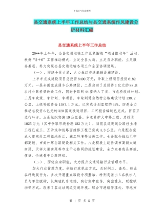 县交通系统上半年工作总结与县交通系统作风建设分析材料汇编