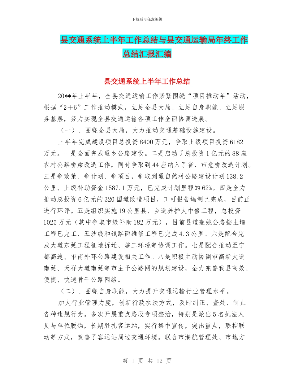 县交通系统上半年工作总结与县交通运输局年终工作总结汇报汇编_第1页