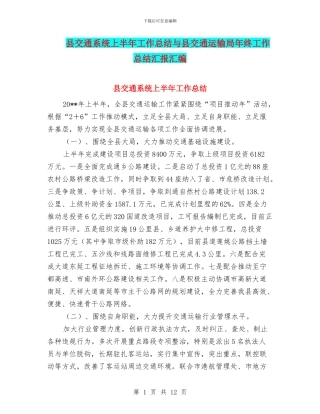 县交通系统上半年工作总结与县交通运输局年终工作总结汇报汇编