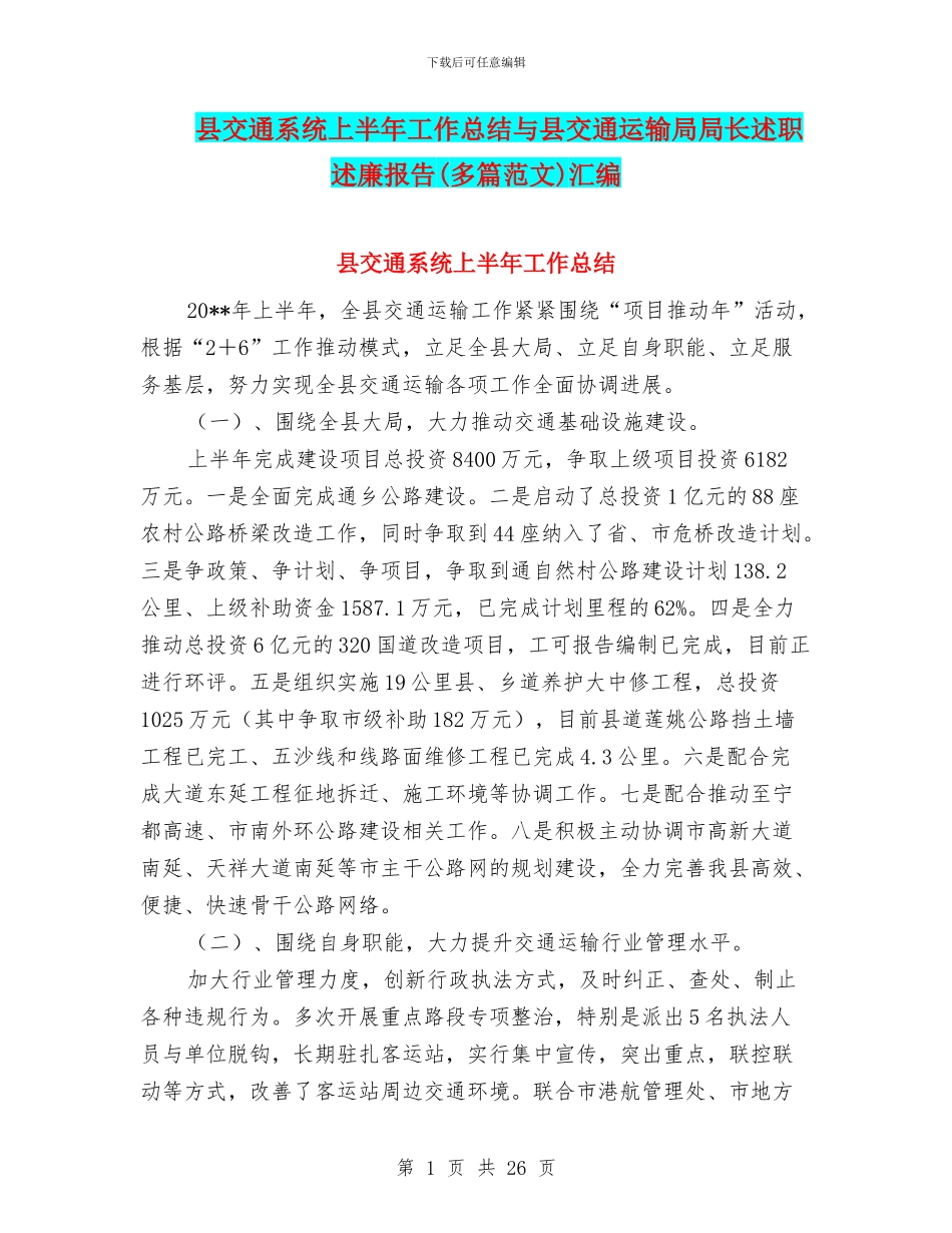 县交通系统上半年工作总结与县交通运输局局长述职述廉报告汇编_第1页