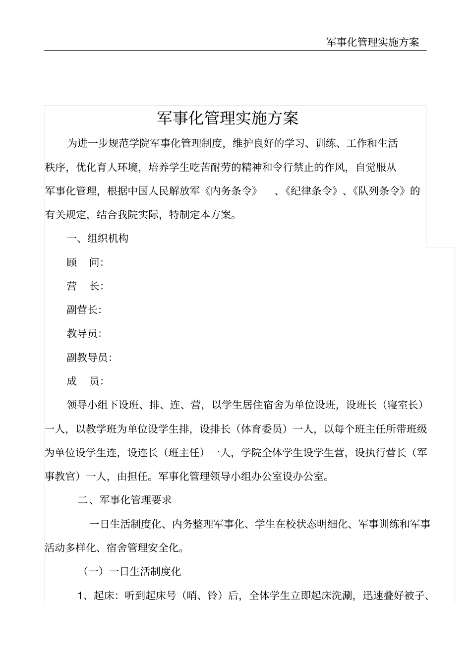 军事化管理实施方案_第2页
