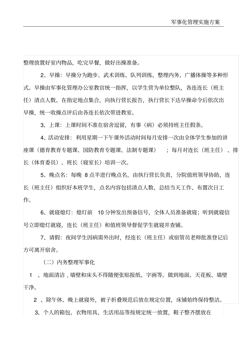 军事化管理实施方案_第3页