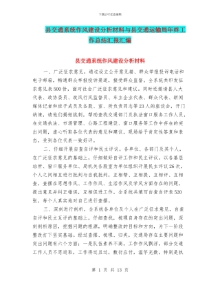 县交通系统作风建设分析材料与县交通运输局年终工作总结汇报汇编