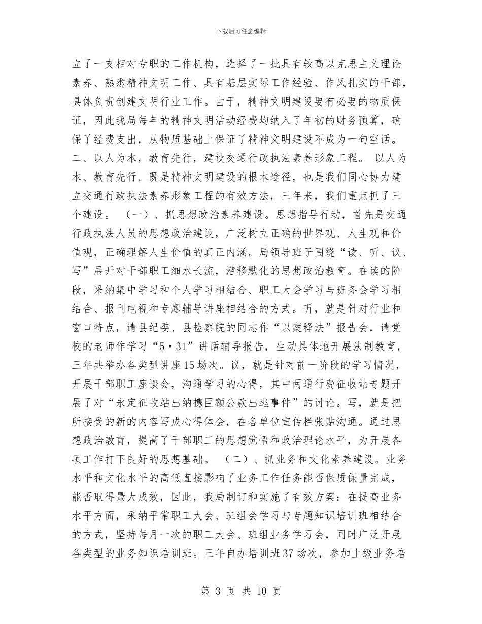 县交通局精神文明建设工作总结与县人事局双拥工作总结汇编_第3页