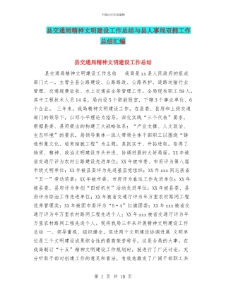 县交通局精神文明建设工作总结与县人事局双拥工作总结汇编