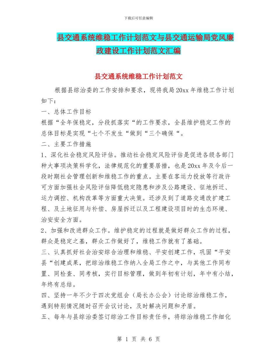 县交通系统维稳工作计划范文与县交通运输局党风廉政建设工作计划范文汇编_第1页