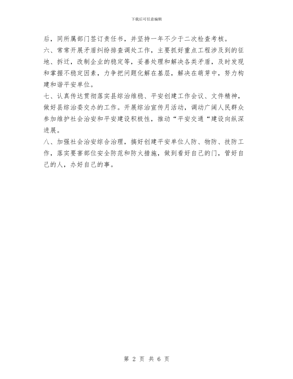 县交通系统维稳工作计划范文与县交通运输局党风廉政建设工作计划范文汇编_第2页