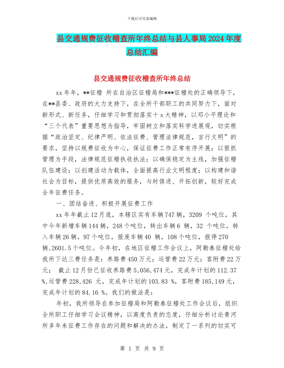县交通规费征收稽查所年终总结与县人事局2024年度总结汇编_第1页