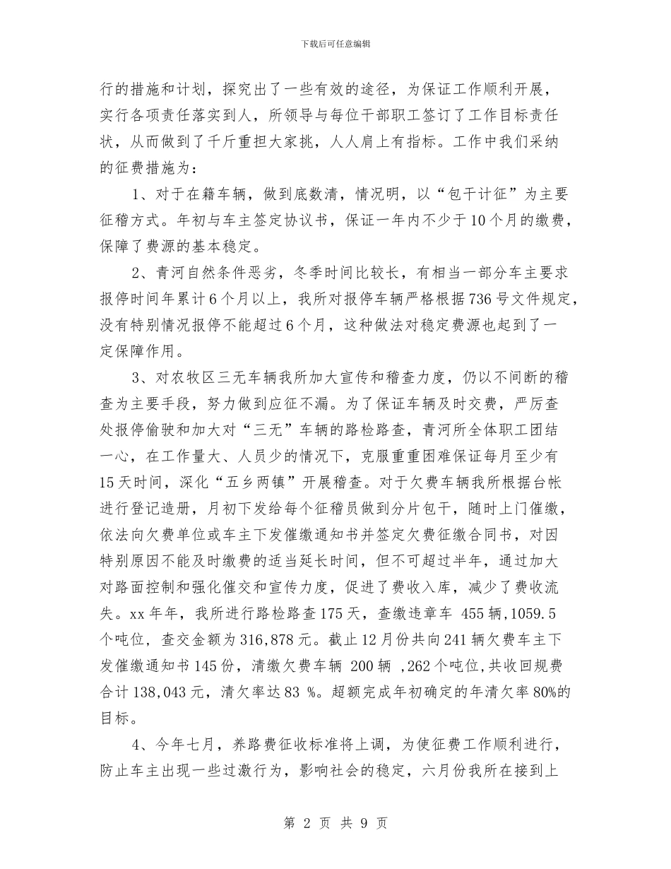 县交通规费征收稽查所年终总结与县人事局2024年度总结汇编_第2页