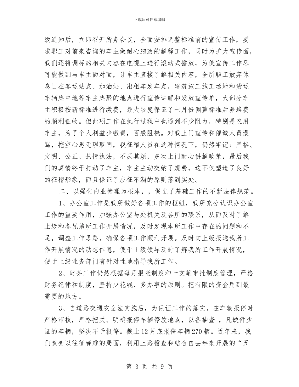 县交通规费征收稽查所年终总结与县人事局2024年度总结汇编_第3页