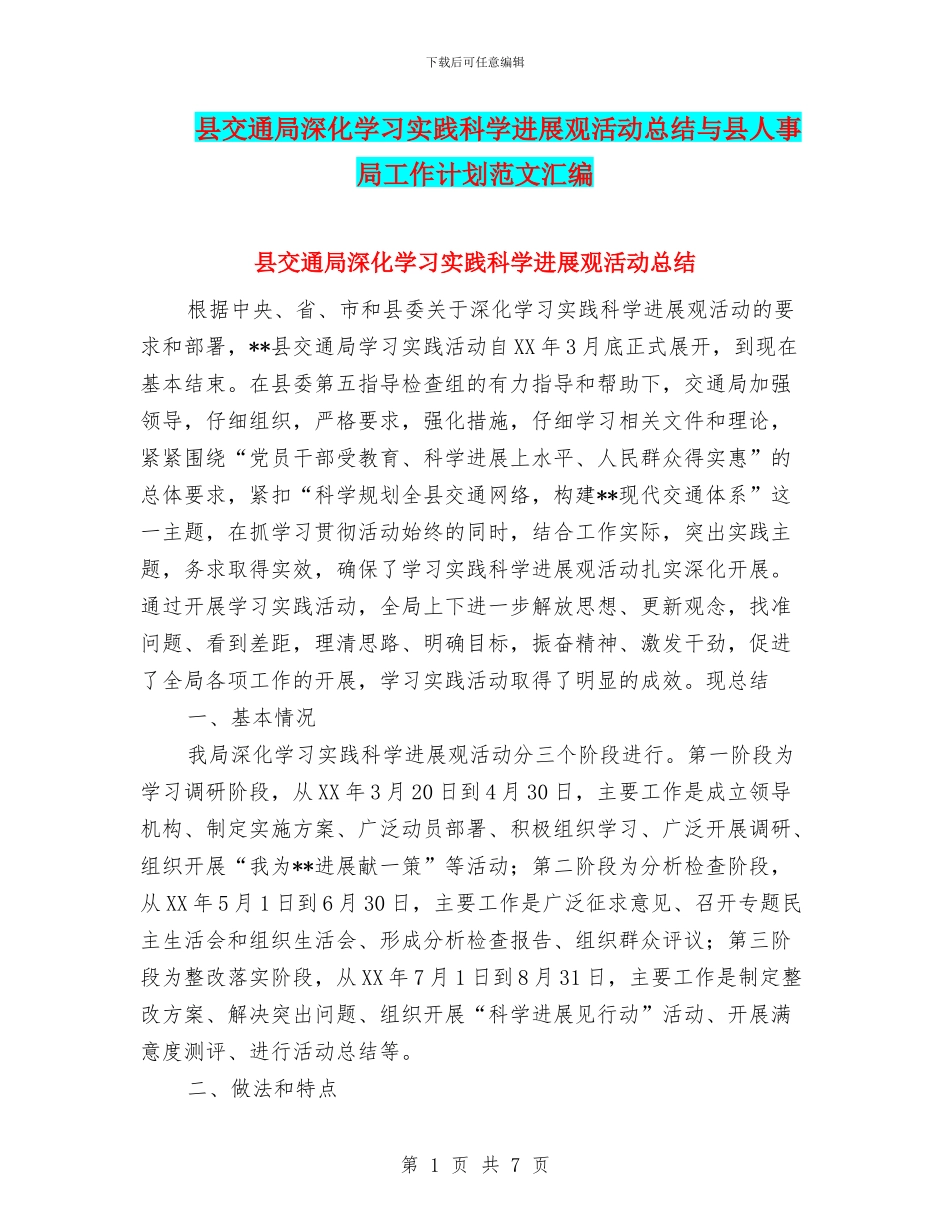 县交通局深入学习实践科学发展观活动总结与县人事局工作计划范文汇编_第1页