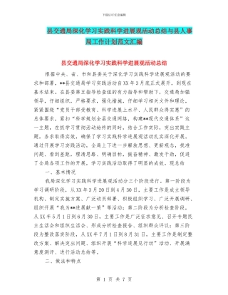 县交通局深入学习实践科学发展观活动总结与县人事局工作计划范文汇编