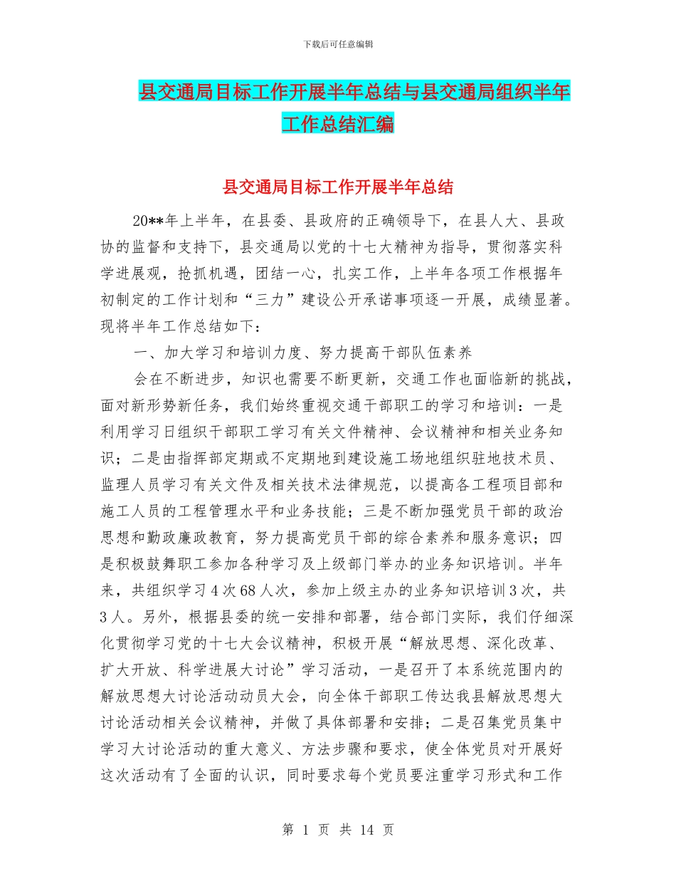 县交通局目标工作开展半年总结与县交通局组织半年工作总结汇编.doc_第1页