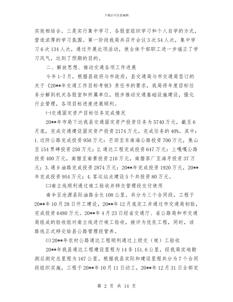 县交通局目标工作开展半年总结与县交通局组织半年工作总结汇编.doc_第2页