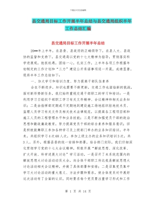 县交通局目标工作开展半年总结与县交通局组织半年工作总结汇编.doc