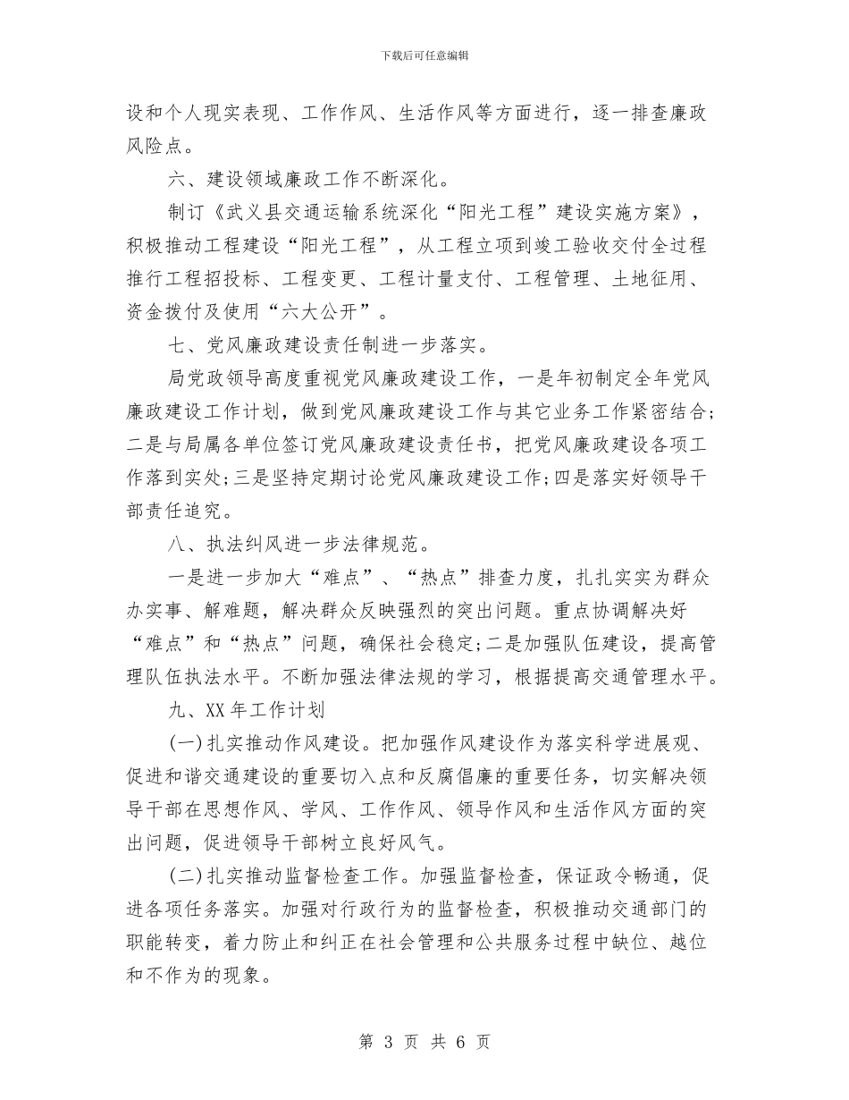 县交通运输局党风廉政建设工作计划范文与县交通运输局工作计划精编汇编_第3页